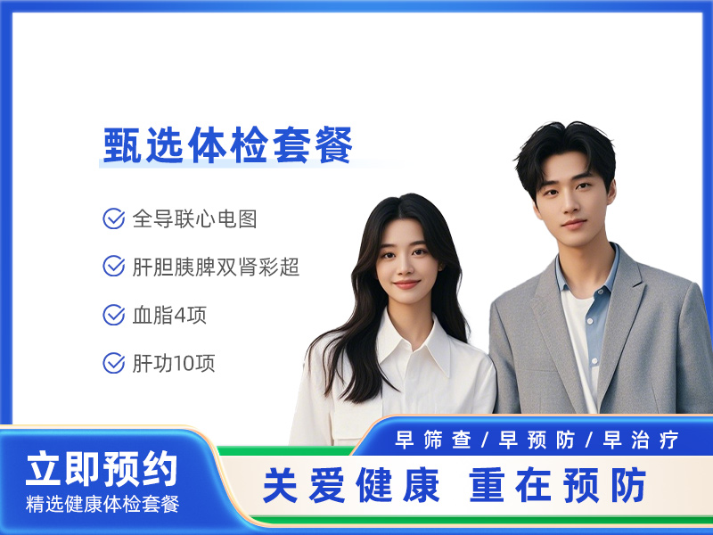 健康体检基础项目（男/女未婚） 