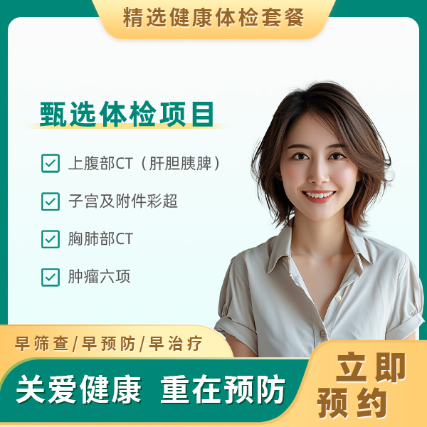 应酬型体检套餐（未婚女）