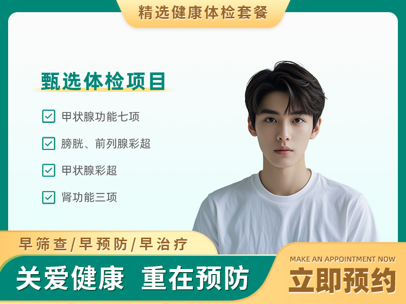 甲亢体检套餐（男）