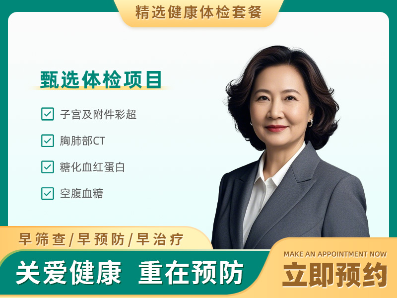 糖尿病体检套餐（已婚女）