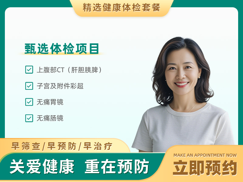 防癌至尊体检套餐（已婚女） 