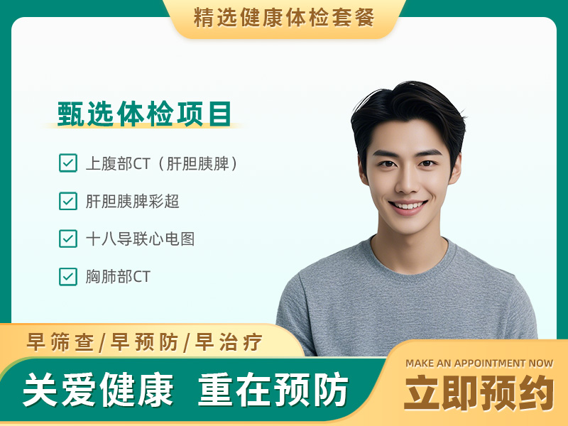 肝胆病体检套餐(男）