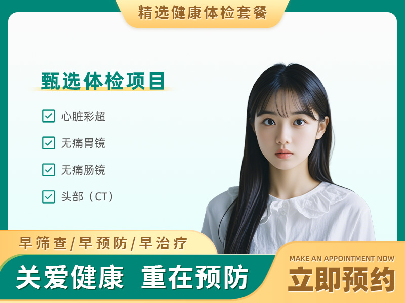 团检铂金体检建议（未婚女） 