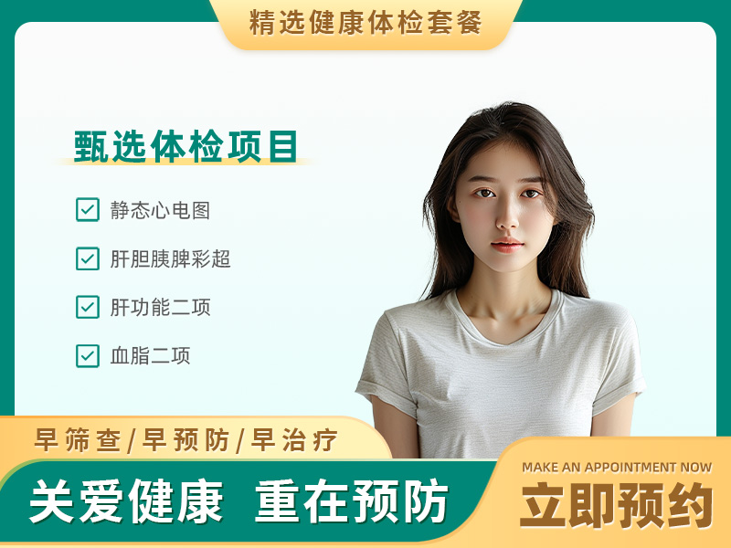团检基础体检套餐(未婚女）