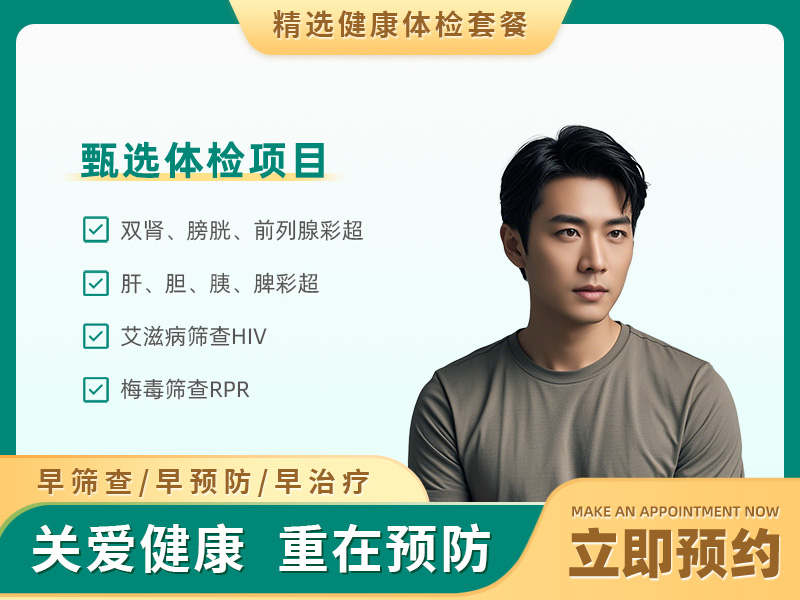 婚前检查体检套餐（男）