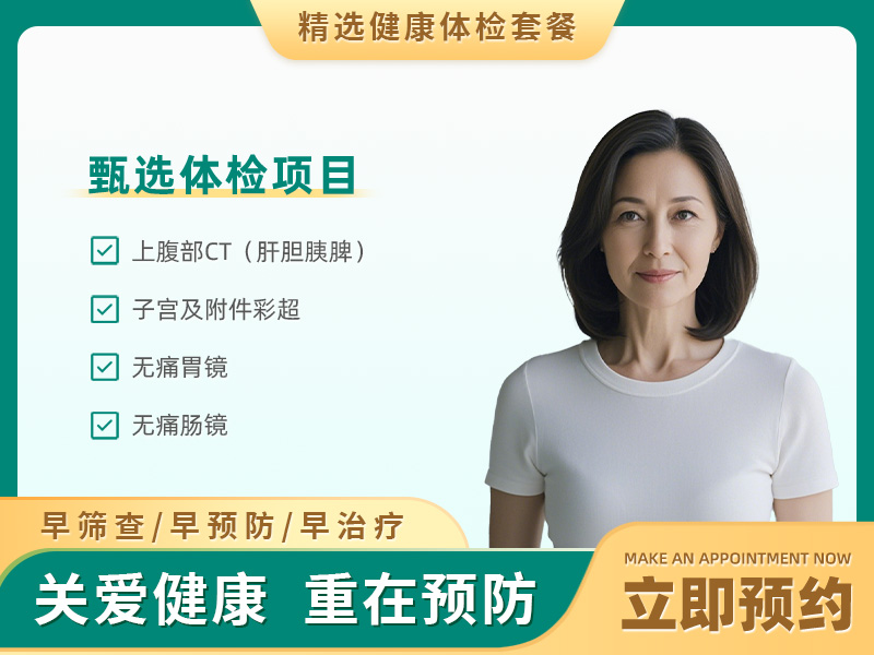 中年体检套餐（已婚女）