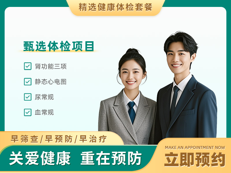 企事业招工体检套餐 