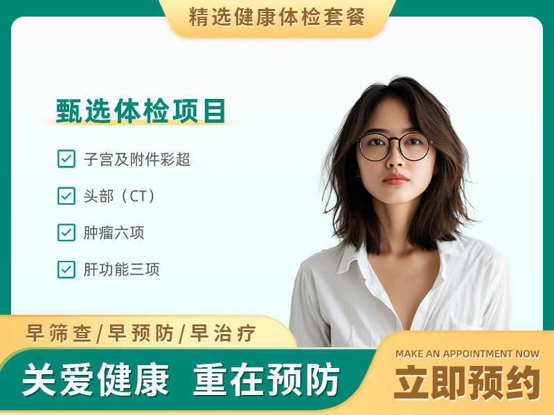 防癌基础体检套餐（未婚女） 