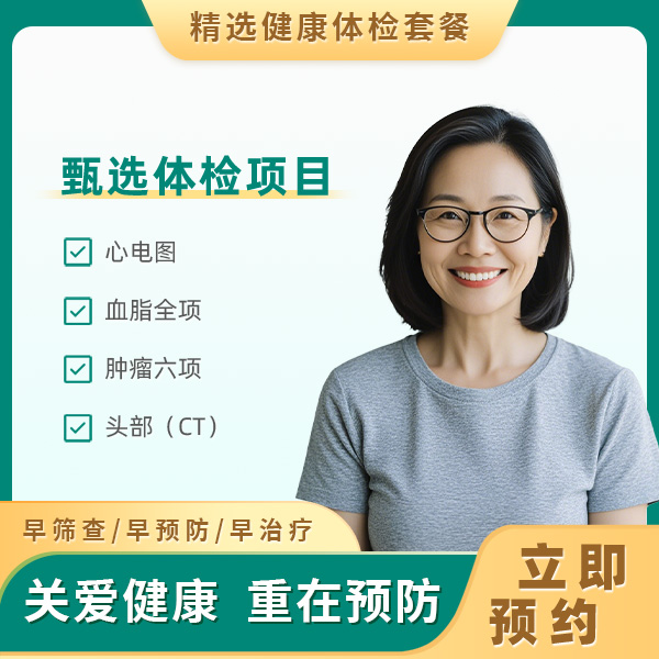 心脑血管体检套餐（女）