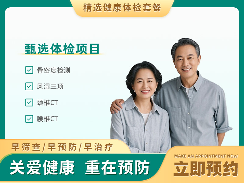 椎骨关节体检套餐（男女通用）