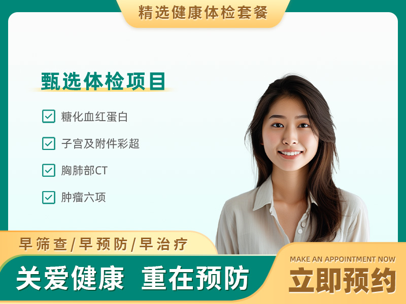 糖尿病体检套餐（未婚女）