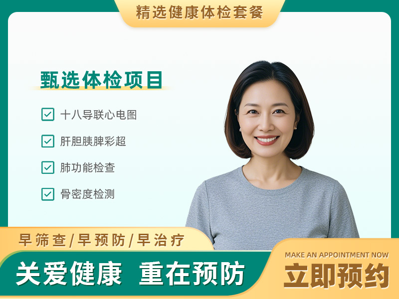 基础体检（已婚女） 