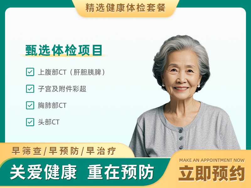 老年体检套餐(女）