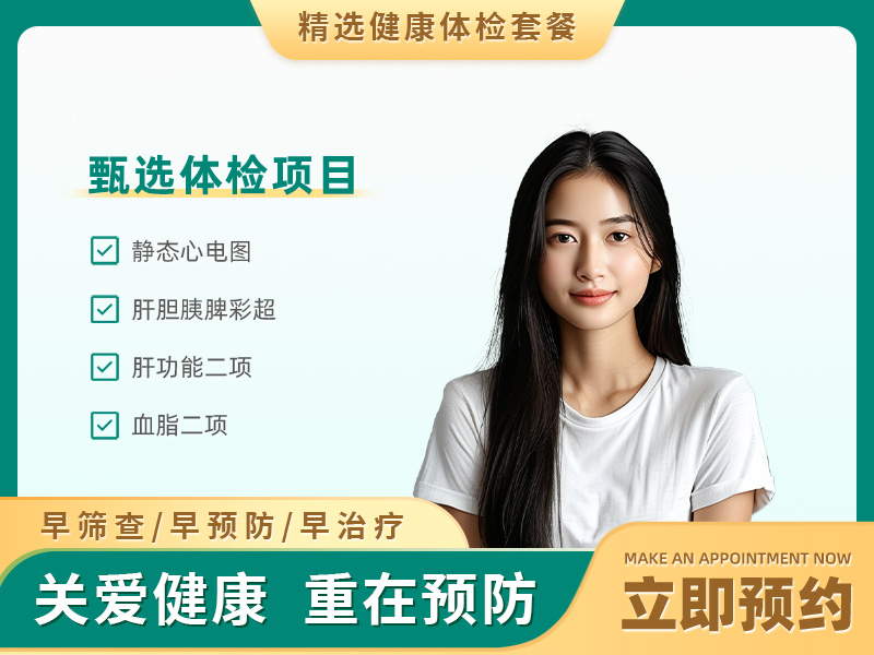 基础体检（未婚女） 