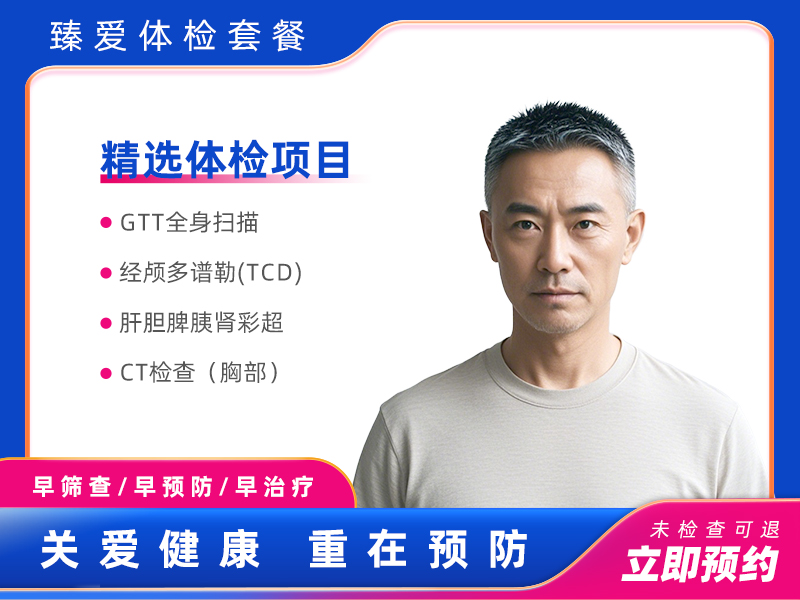 GTT全身体检C套餐（男） 