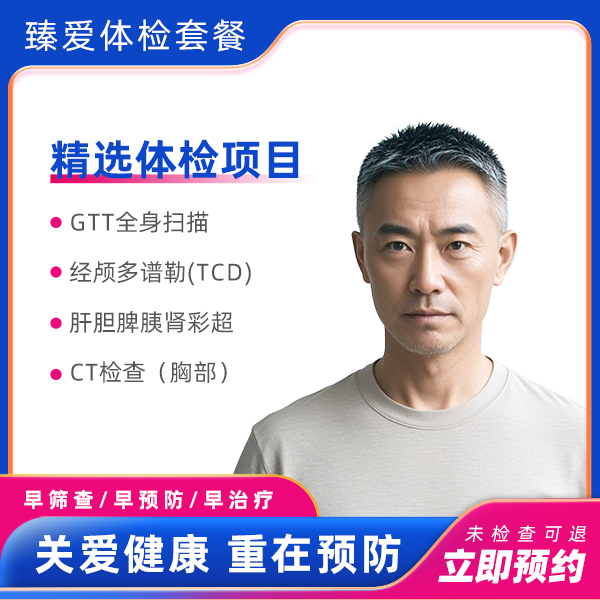 GTT全身体检C套餐（男）