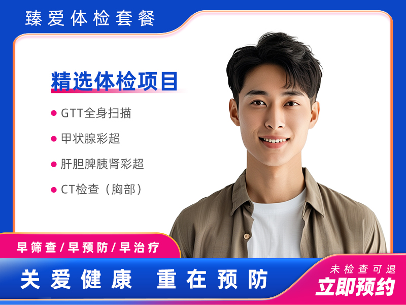 GTT全身体检B套餐（男）