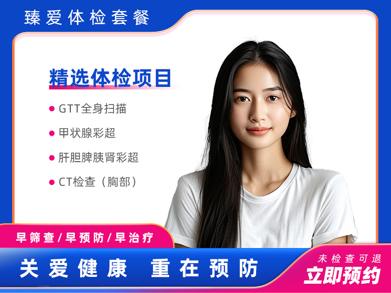 GTT全身体检B套餐（女）
