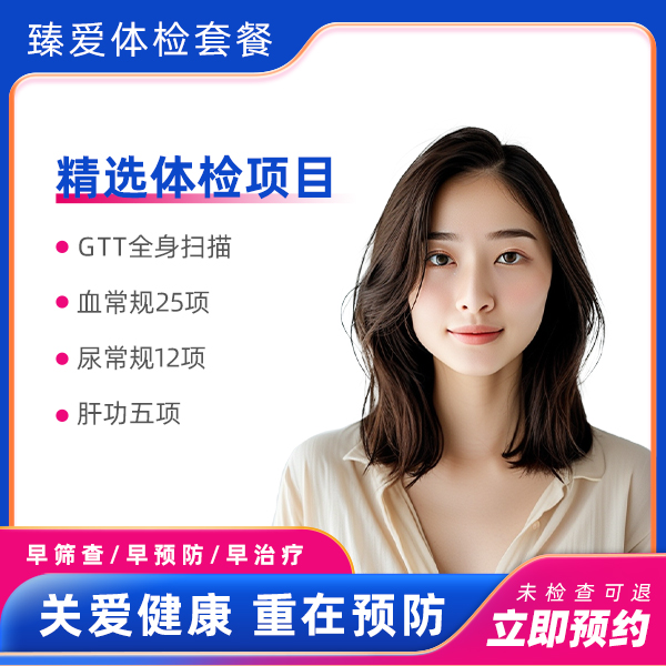 GTT全身体检A套餐（女）