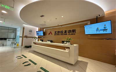 北京佳龙健康体检中心