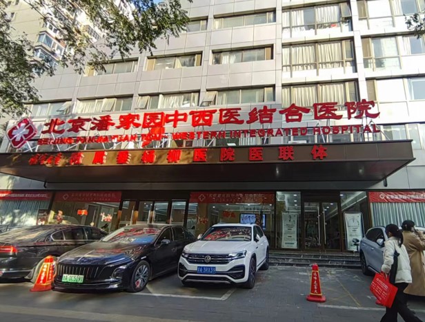 北京潘家园中西医结合医院体检中心