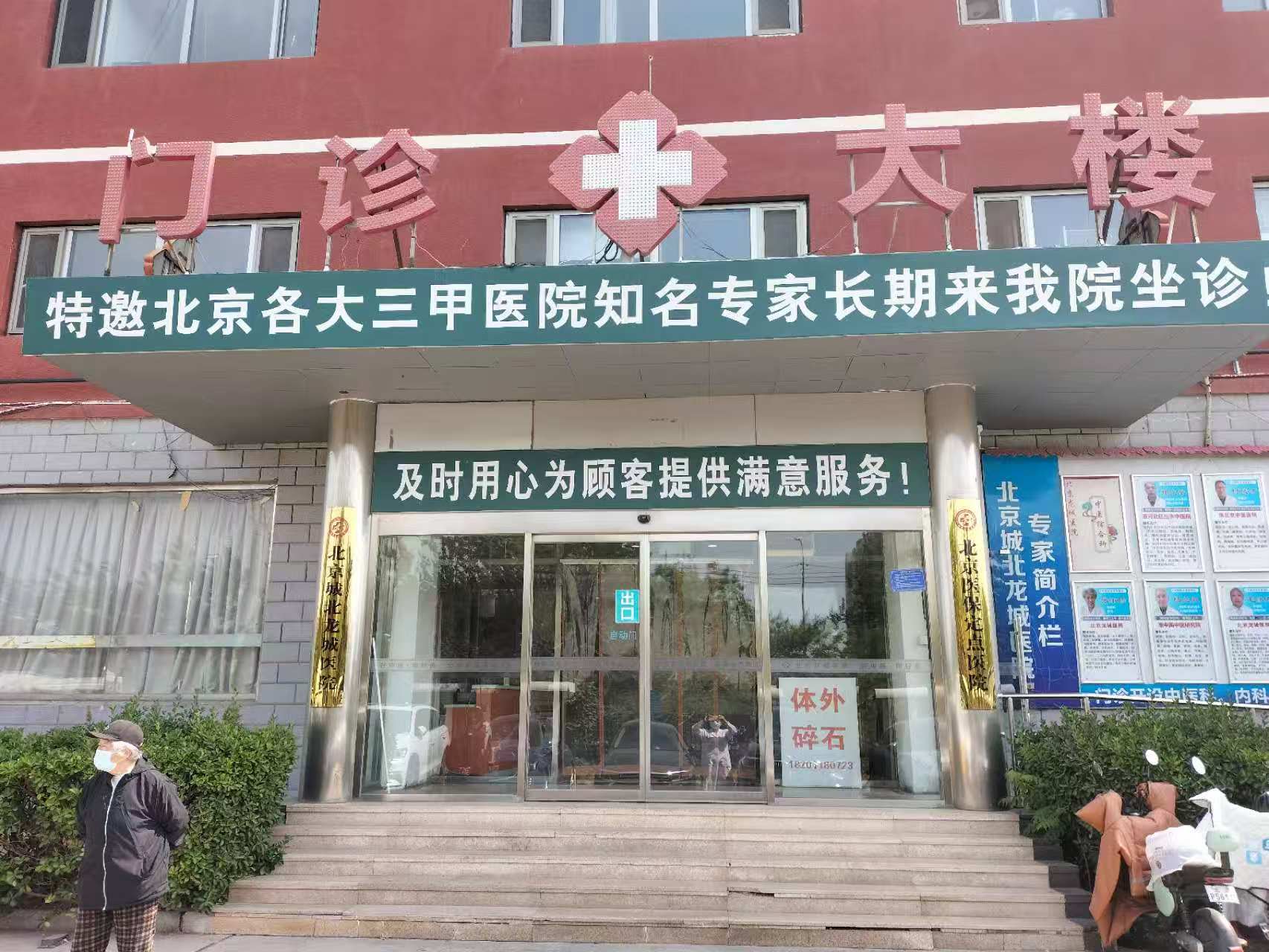 北京城北龙城医院体检中心
