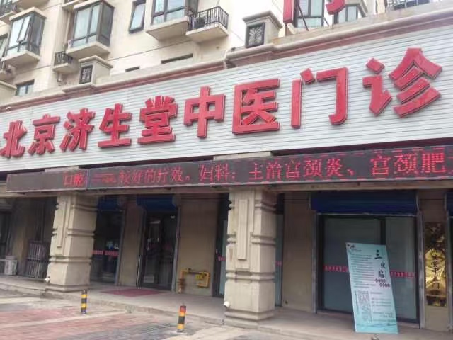 北京济生堂中医门诊部体检中心