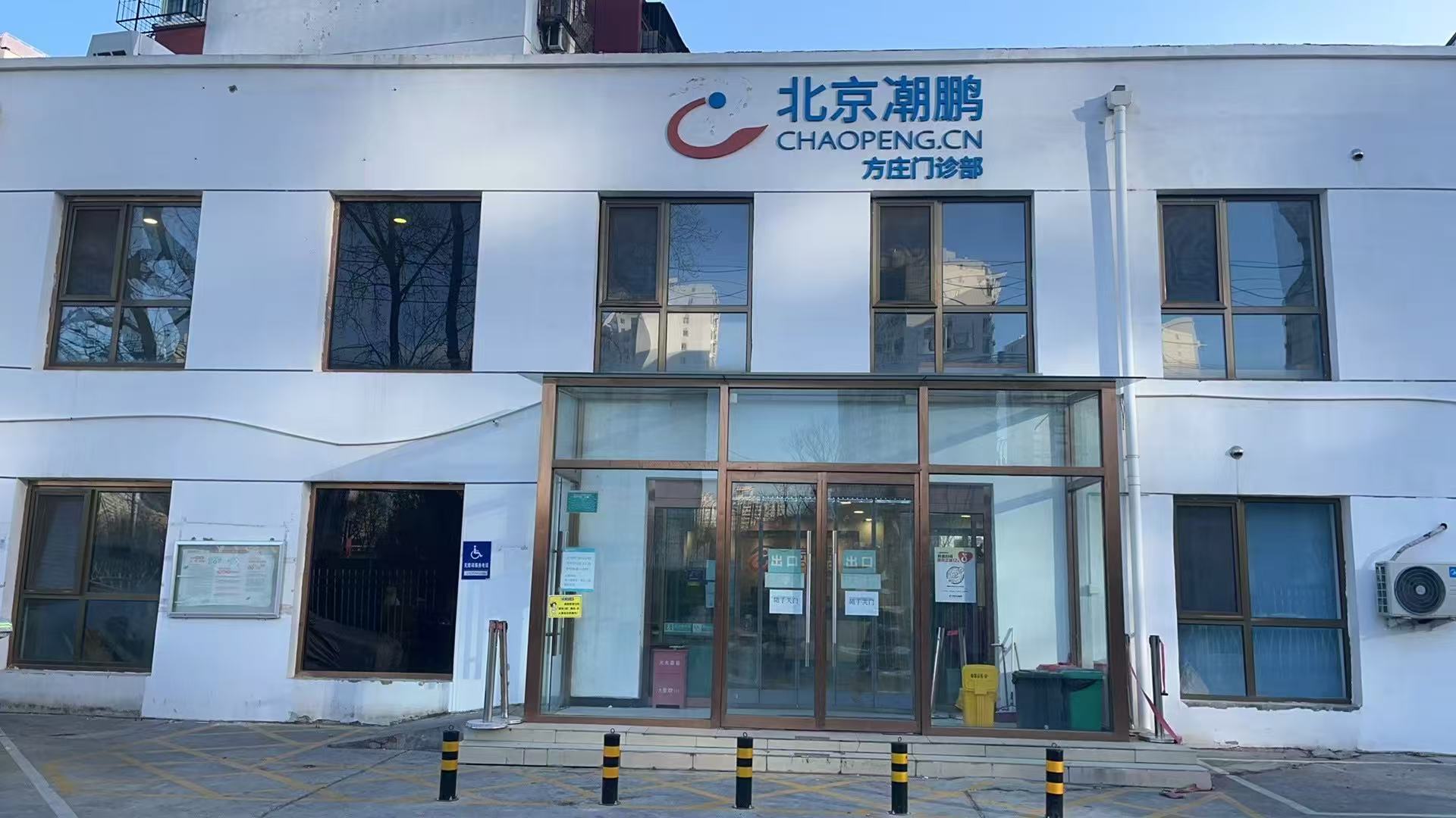 北京潮鹏方庄门诊部体检中心