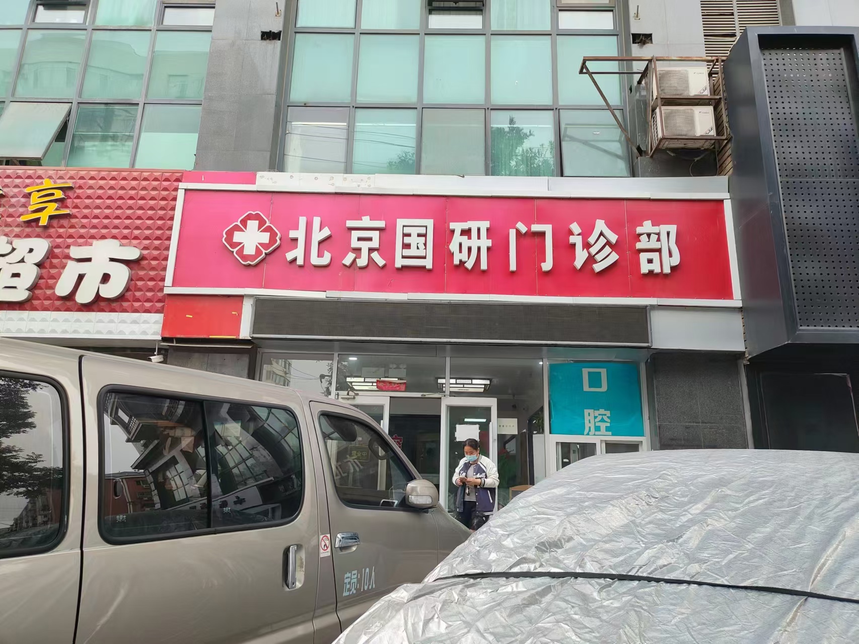 北京国研门诊部体检中心