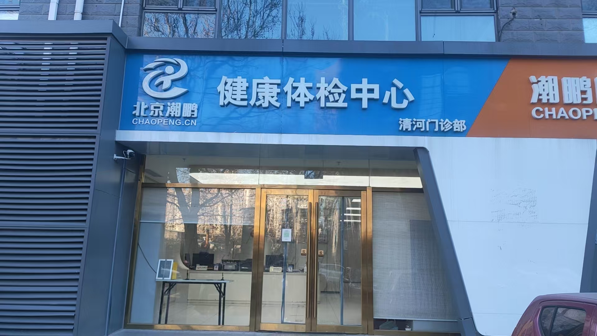 北京潮鹏清河门诊部体检中心