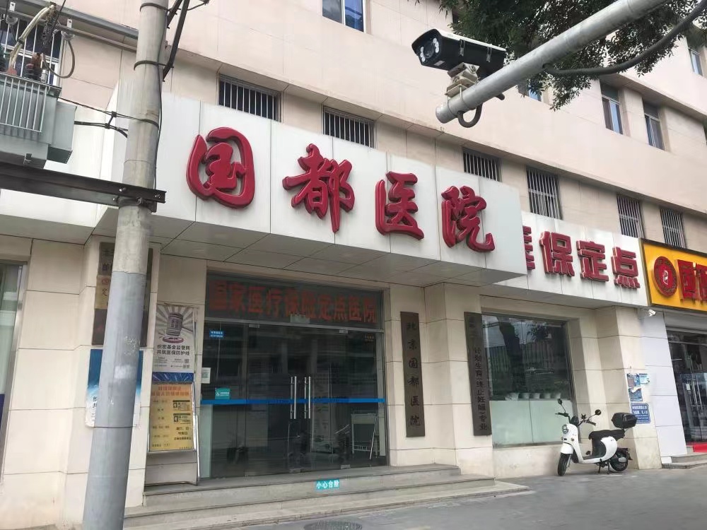 北京国都医院体检中心