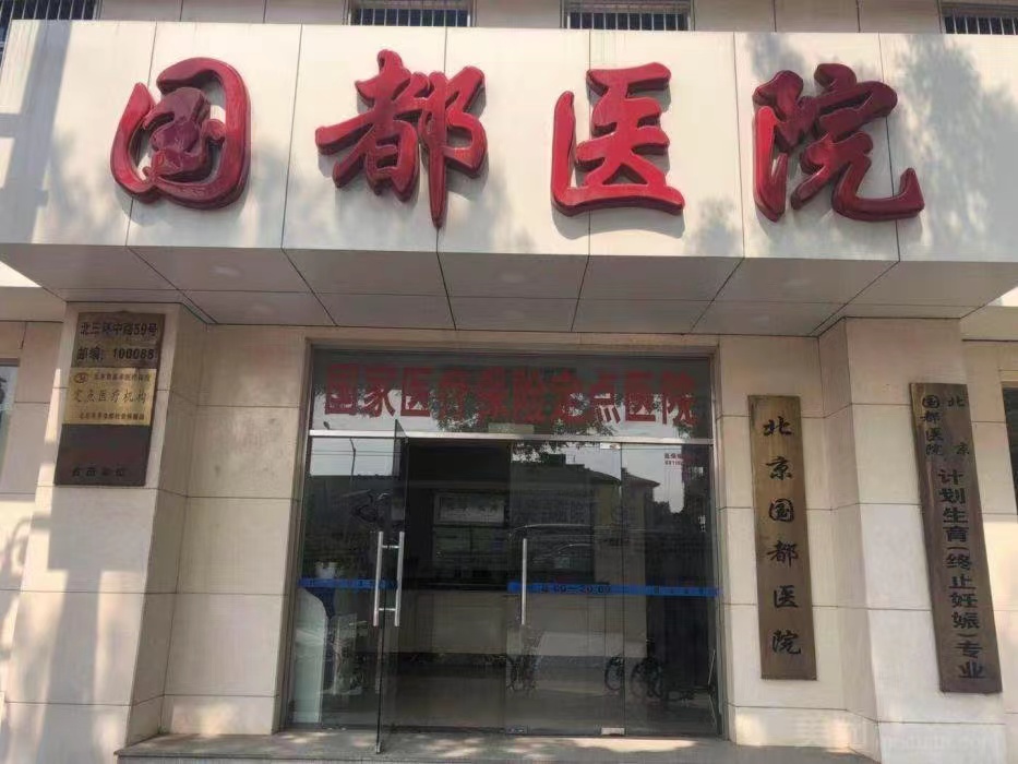 北京国都医院体检中心