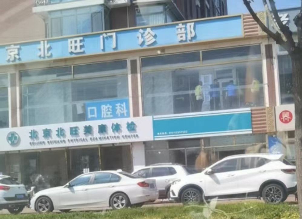 北京北旺美康门诊部体检中心