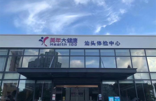汕头美年大健康体检中心(汕头分院)