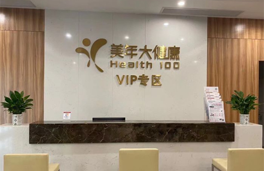 汕头美年大健康体检中心(汕头分院)