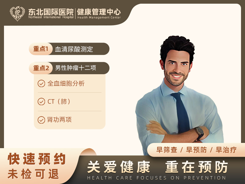 男性肿瘤筛查套餐 