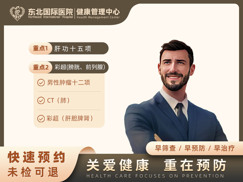 男性全身肿瘤筛查套餐