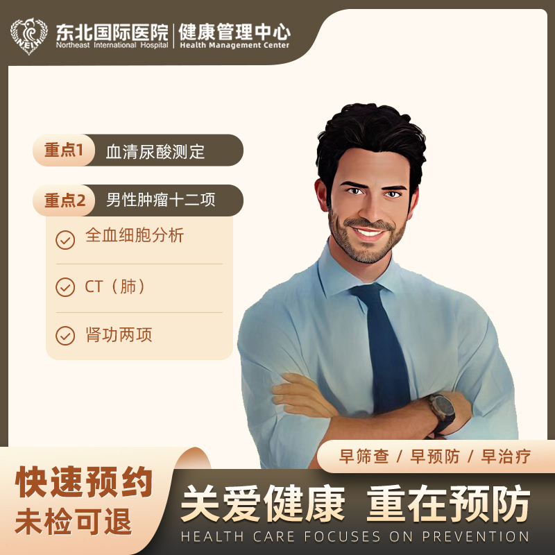 男性肿瘤筛查套餐
