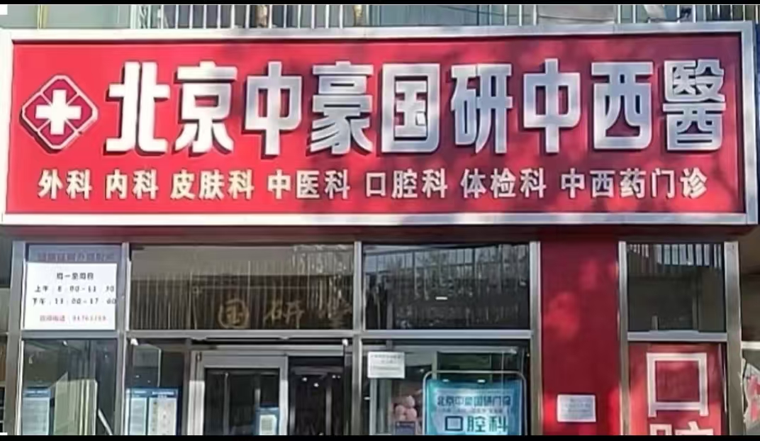 北京中豪国研堂门诊部体检中心