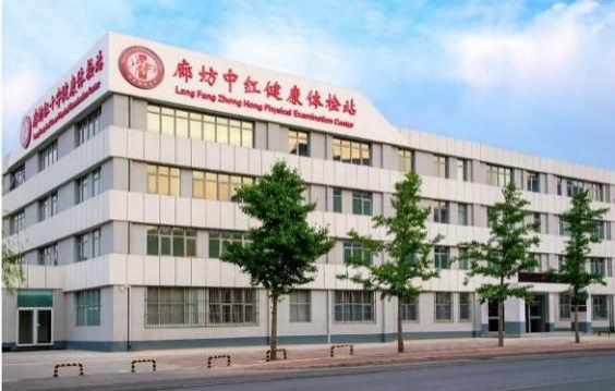 廊坊中红健康体检中心 廊坊中红健康体检中心