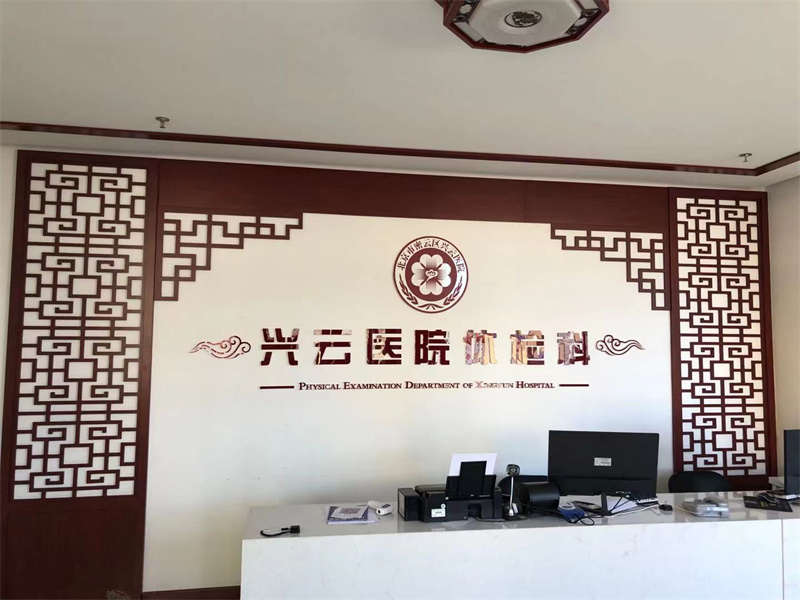 北京市密云区兴云医院体检中心