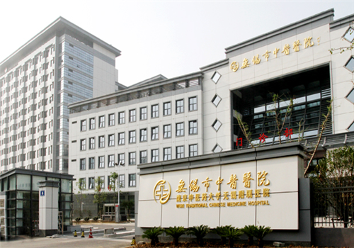无锡市中医院