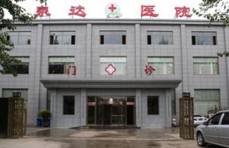 天津武清泉达医院