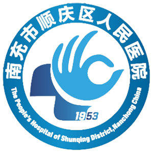 南充市顺庆区人民医院