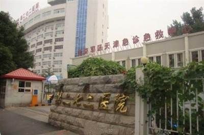 天津二七二医院