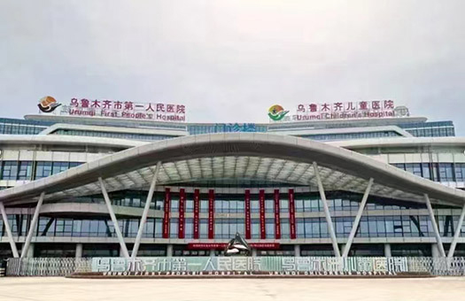 乌鲁木齐市第一人民医院（城北院区）