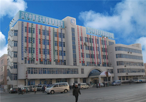 辽宁中医药大学附属第四医院