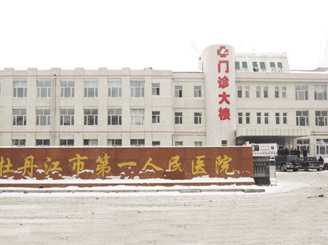 牡丹江市第一人民医院 牡丹江市第一人民医院
