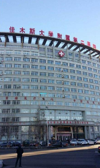 佳木斯大学附属口腔医院 佳木斯大学附属口腔医院