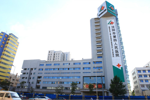 沈阳市第四人民医院